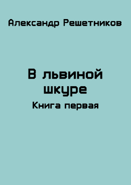 В львиной шкуре