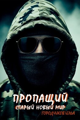 Старый новый мир