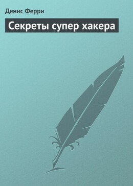 Секреты супер хакера