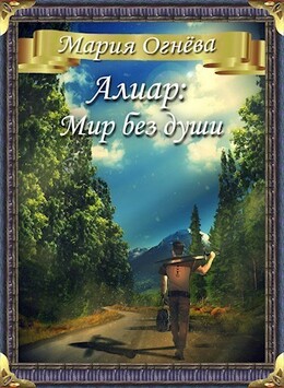 Миры неопытного демиурга