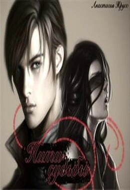 Оскал фатума