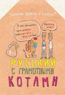 Русский язык с грамотными котами