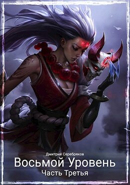 Восьмой Уровень. Часть третья