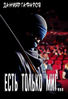 Есть только миг…