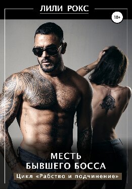 Месть бывшего босса