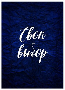Свой выбор 1
