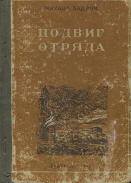 Подвиг отряда