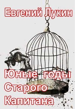 Юные годы Старого Капитана