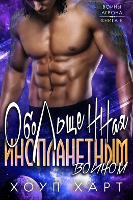 Обольщенная инопланетным воином