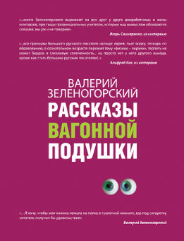 Рассказы вагонной подушки