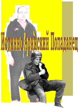 Истинно арийский Попаданец