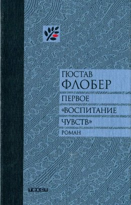 Первое «Воспитание чувств»
