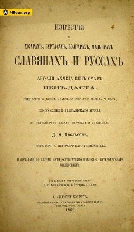 Известия Ибн Даста о хазарах, буртасах, мадьярах, славянах и руссах