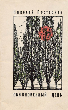 Обыкновенный день