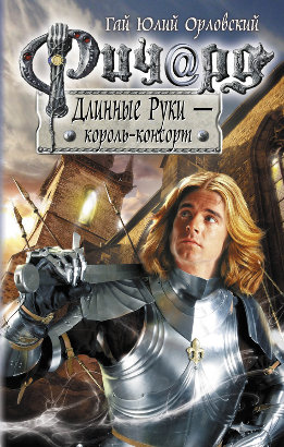 46. Ричард Длинные Руки — король-консорт