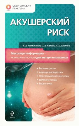 Акушерский риск. Максимум информации – минимум опасности для матери и младенца