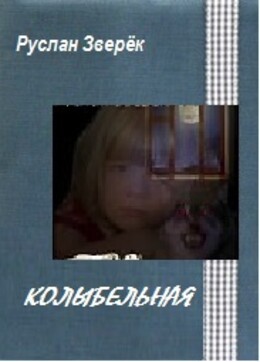 Колыбельная