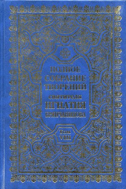 Полное собрание творений. Том 8