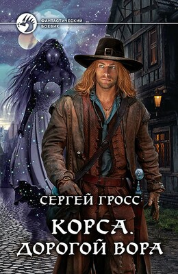 Корса. Дорогой вора
