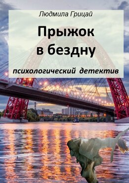 Прыжок в бездну