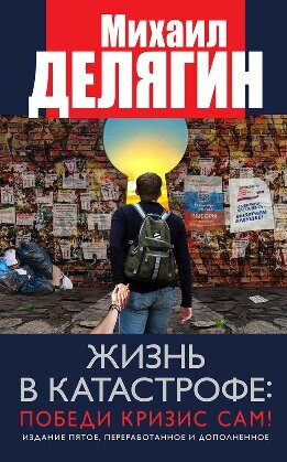 Жизнь в катастрофе: победи кризис сам!