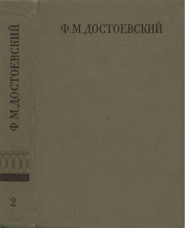 Полное собрание сочинений. Том второй. Повести и рассказы (1848-1859)