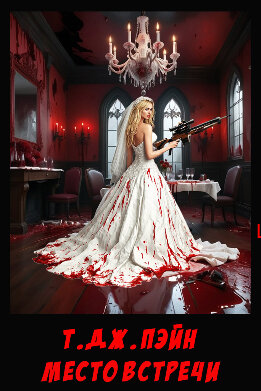 Место встречи