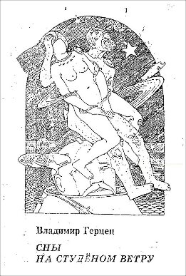 Сны на студёном ветру