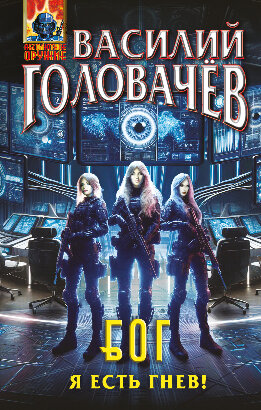 Я есть гнев!