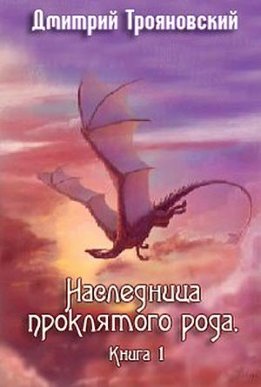 Наследница проклятого рода. Книга I