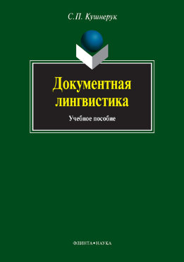 Документная лингвистика