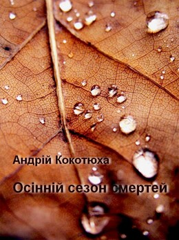 Осінній сезон смертей