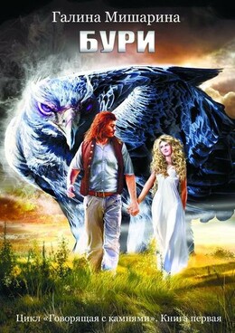 Говорящая с камнями