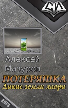 Потеряшка. Дикие земли лаори