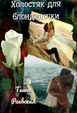 Как влюбиться в миллионера