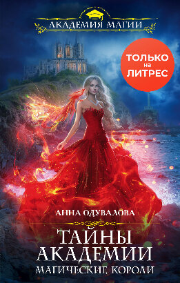 Тайны академии. Магические короли