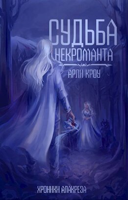 Судьба Некроманта