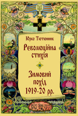 Революційна стихія. Зимовий похід 1919-20 pp. Спомини