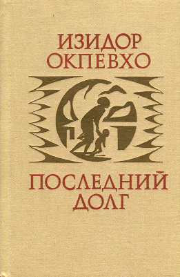 Последний долг