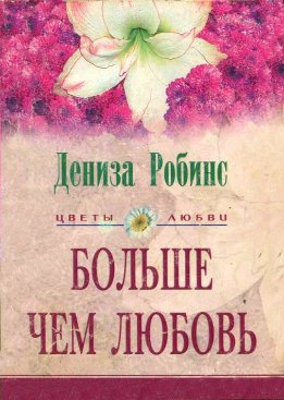 Больше чем любовь