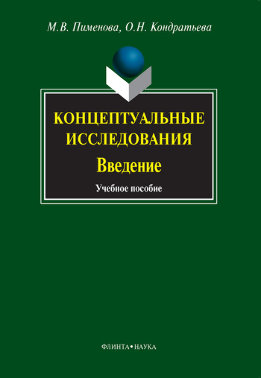 Концептуальные исследования. Введение