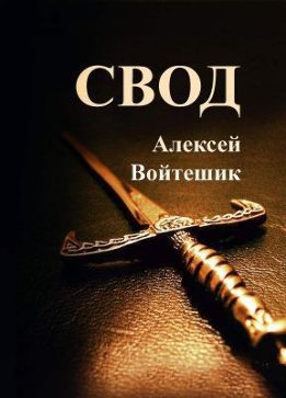 Свод (СИ)