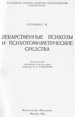 Лекарственные психозы и психотомиметические средства