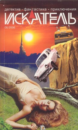 Опасная любовь. Засекреченный пикник