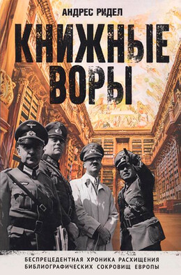 Книжные воры