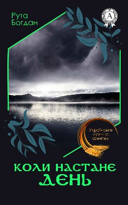 Коли настане день