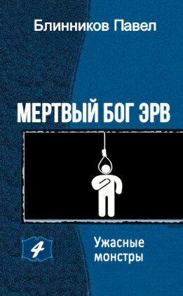 Мертвый бог Эрв