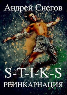 S-T-I-K-S Реинкарнация