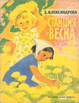 Станция «Весна»