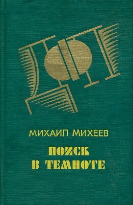 Поиск в темноте